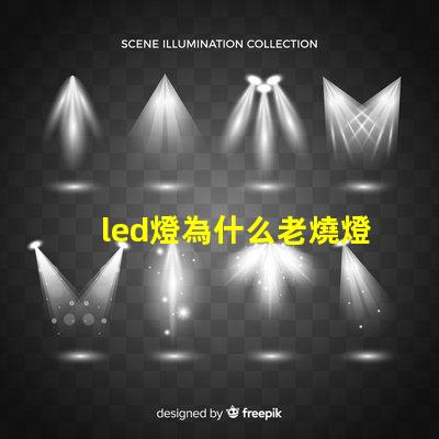 led燈為什么老燒燈珠 led燈維修